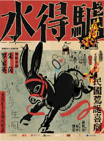 【福州】朱茵、羅家英等領銜主演粵語版·荒誕喜劇《驢得水》｜話劇歌劇 | 福州海峽文化藝術中心-歌劇廳