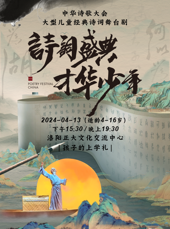 孩子的上學禮—大型兒童經典詩詞舞台劇《詩詞盛典 才華少年》|兒童親子 | 正大文化交流中心