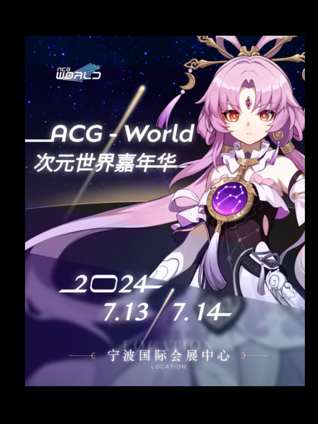寧波·ACG-World次元世界暑假動漫嘉年華|展覽休閒 | 寧波國際會展中心