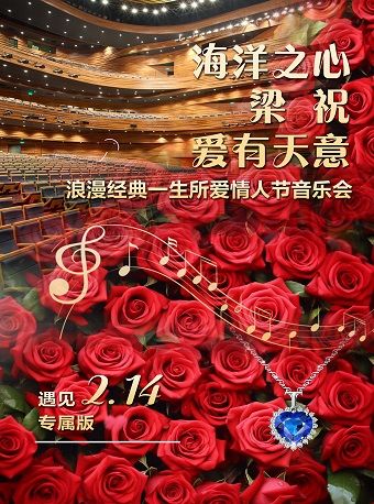 《海洋之心·梁祝·愛有天意》浪漫經典一生所愛情人節音樂會｜音樂會 | 保定市直隸大劇院