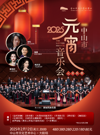 2025中山市元宵音樂會｜音樂會 | 中山市文化藝術中心大劇場