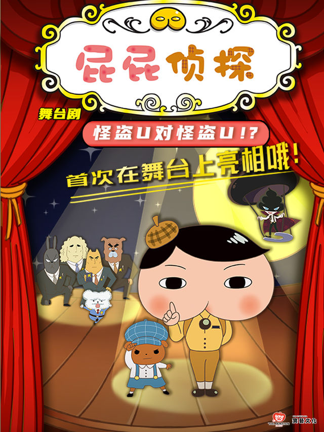 東映原版動漫大型舞台劇《屁屁偵探之怪盜U對怪盜U》 貴陽站｜兒童親子 | 貴州飯店國際會議中心(北京路)