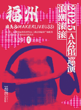 A公館「浪潮滾滾」2025巡演 福州站｜演唱會 | 唯美客MAKERLIVE(三盛i33)