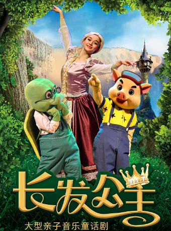 兒童劇《長髮公主》｜兒童親子 | 湖北宜昌市五一劇場