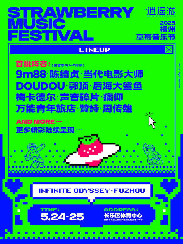 2025福州草莓音樂節｜演唱會 | 長樂區體育中心