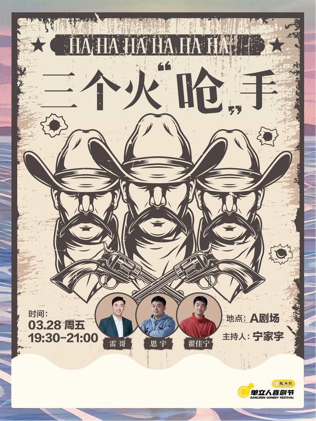 三個火嗆手《單口喜劇三拼秀》｜單立人喜劇節｜脱口秀｜曲苑雜壇 | 阿那亞A劇場