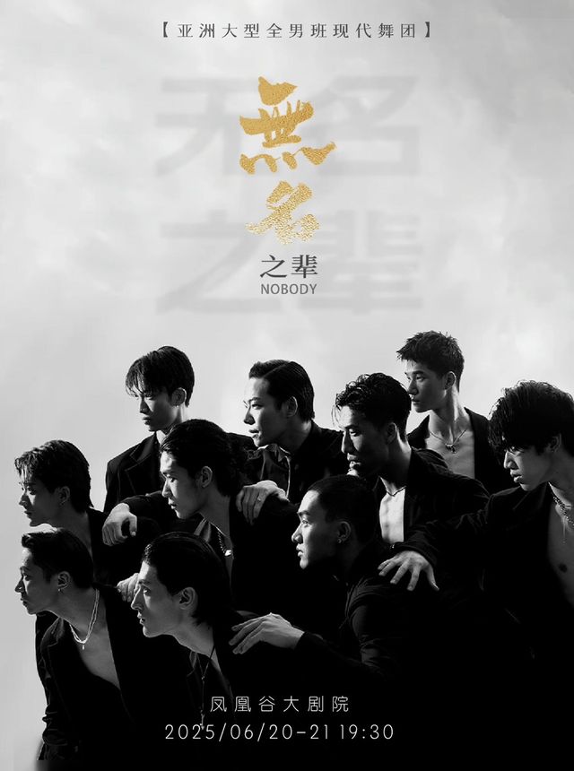亞洲大型全男班現代舞秀《無名之輩》常州站｜話劇歌劇 | 鳳凰谷大劇院-大劇場