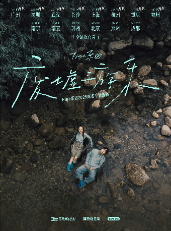 Fine樂團「廢墟遊樂」2025巡演 北京站｜演唱會 | 蛙廠RMMF·北京798店