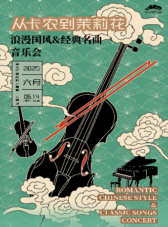 《從卡農到茉莉花》浪漫國風&經典名曲音樂會｜音樂會 | 西安滻灞保利大劇院