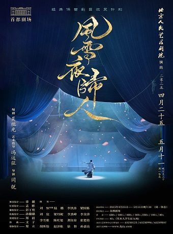 話劇《風雪夜歸人》｜話劇歌劇 | 首都劇場