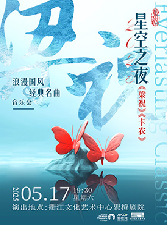 《梁祝》《卡農》浪漫國風&經典名曲音樂會｜音樂會 | 衢江文化藝術中心劇院