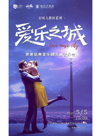 「輕聽九棵樹」—— 《愛樂之城》世界經典音樂劇名曲音樂會｜音樂會 | 九棵樹未來藝術中心-小劇場