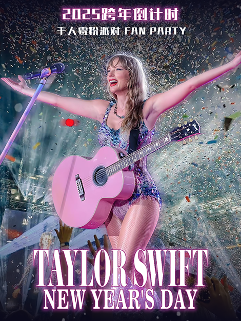 2025跨年倒計時New Year’s Day—Taylor Swift千人黴黴粉絲派對｜演唱會 | 空格現場