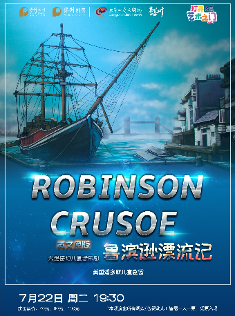 7月22日2025 打開藝術之門系列演出保利出品英文系列兒童劇《魯濱遜漂流記》｜兒童親子 | 東莞玉蘭大劇院