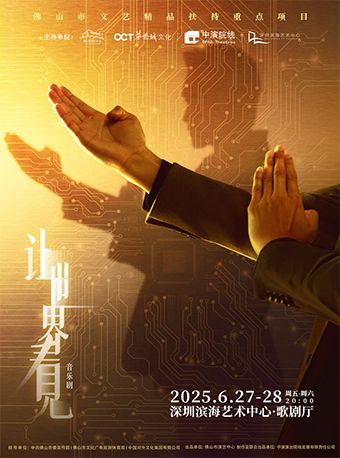 原創音樂劇《讓世界看見》｜話劇歌劇 | 深圳濱海藝術中心-歌劇廳