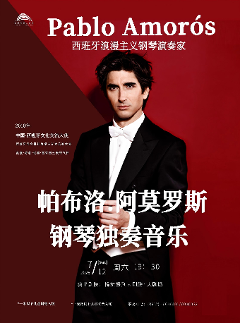 市民音樂會-西班牙浪漫主義鋼琴演奏家-帕布洛.阿莫羅斯 鋼琴獨奏音樂會｜音樂會 | 榆林保利大劇院