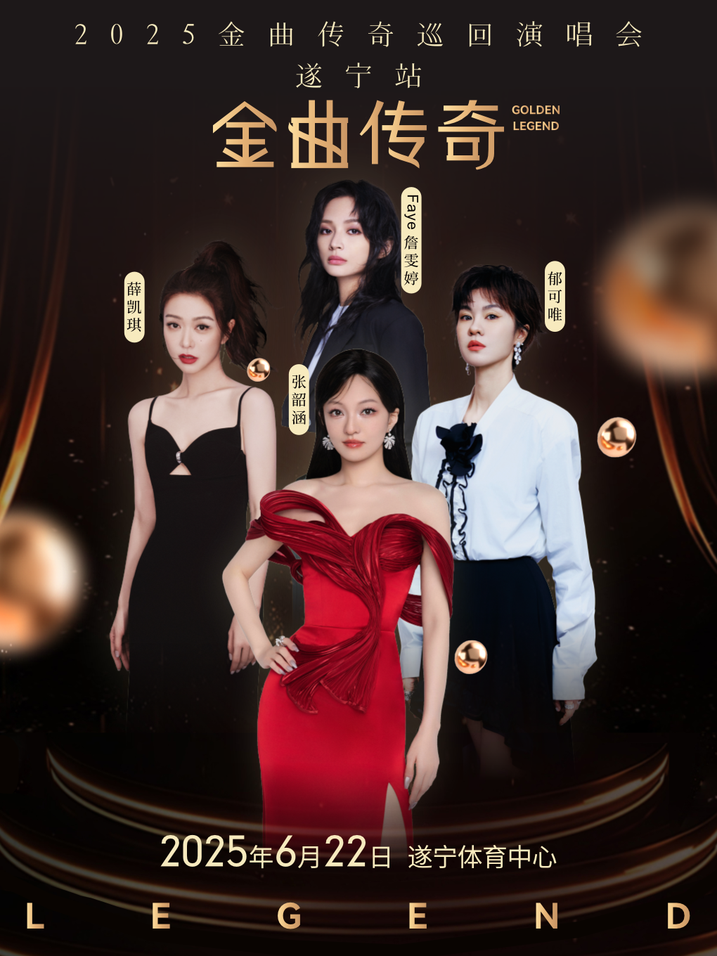 金曲傳奇演唱會-遂寧站｜演唱會 | 遂寧市體育中心