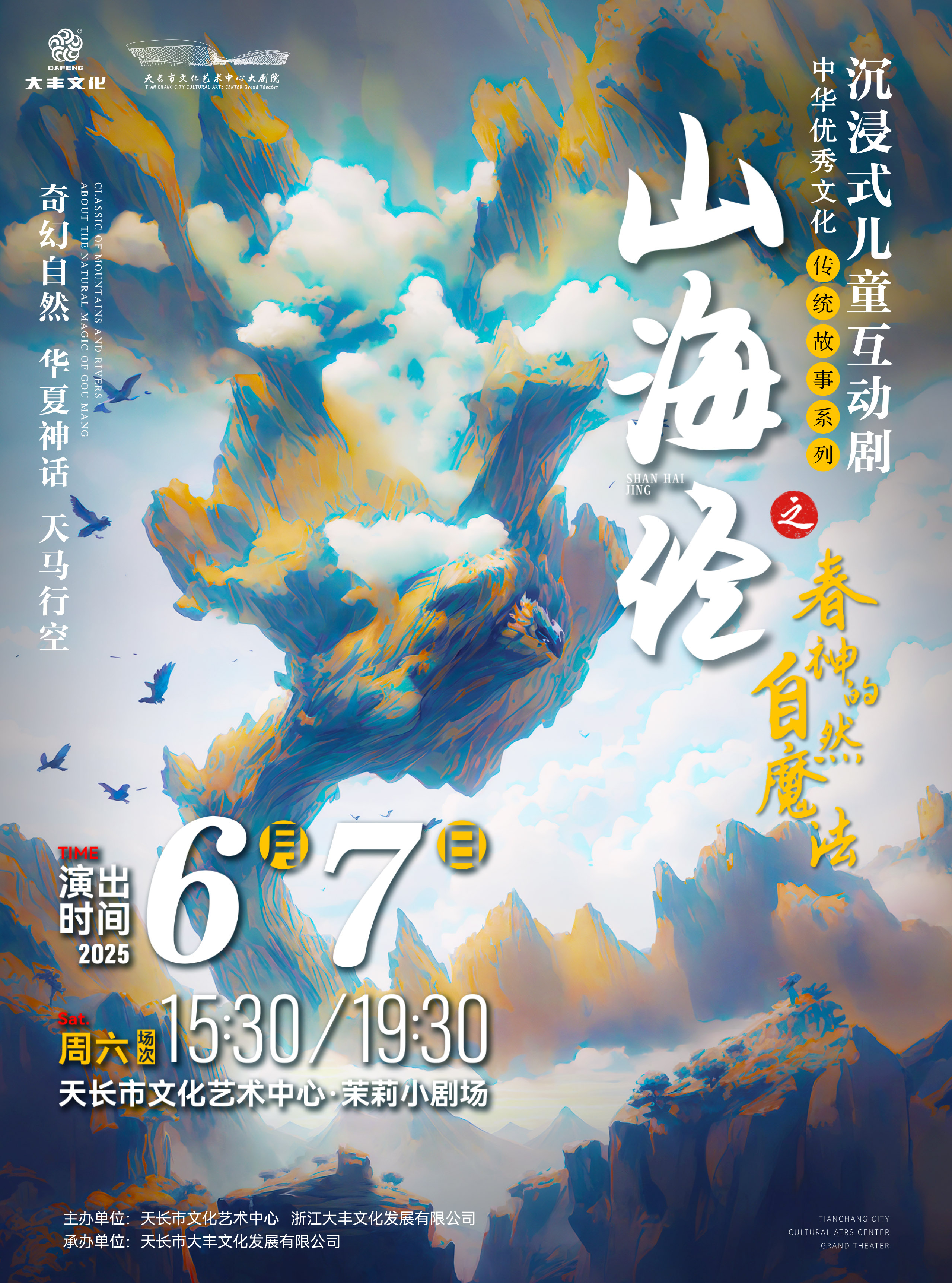 沉浸式兒童互動劇《山海經之春神的自然魔法》｜兒童親子 | 天長市文化藝術中心茉莉小劇場
