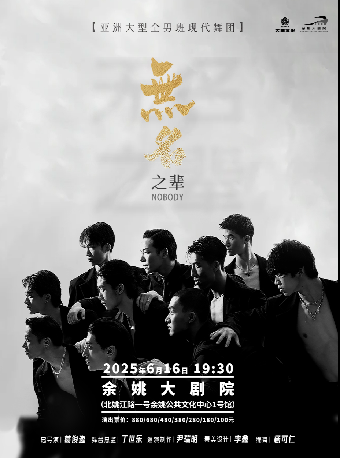 亞洲大型全男班現代舞秀《無名之輩》｜舞蹈芭蕾 | 餘姚大劇院