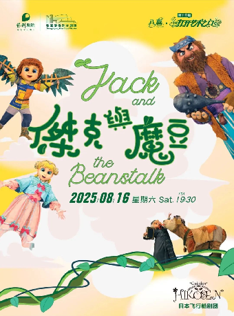第十四屆打開藝術之門——日本飛行船劇團 人偶歌舞劇《傑克與魔豆》· 張家港站｜兒童親子 | 張家港保利大劇院