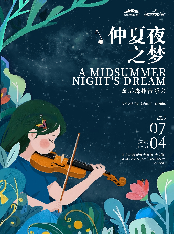第四屆八喜·打開藝術之門—《仲夏夜之夢》童話森林音樂會｜兒童親子 | 西安滻灞保利大劇院
