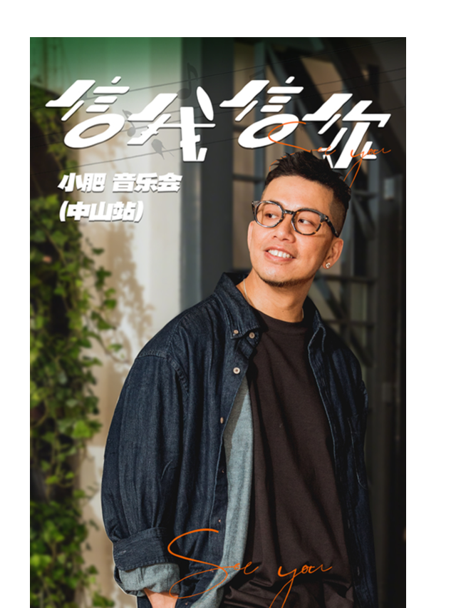 2025小肥信我信你音樂會｜演唱會 | 中山響朵HANDLE LIVE MUSIC
