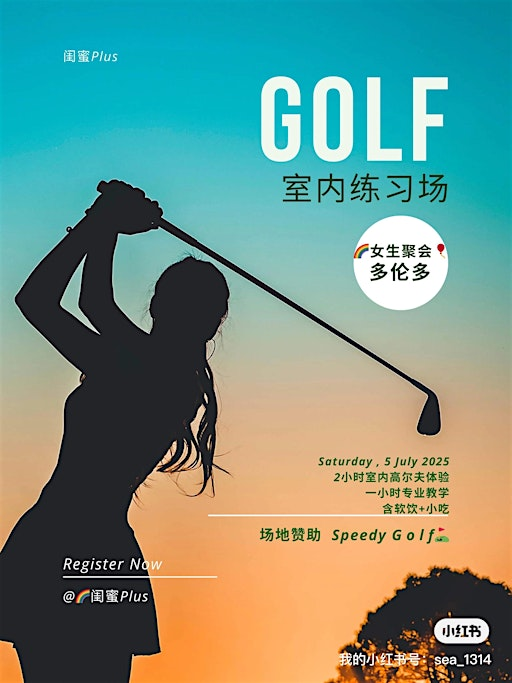 多伦多女生室内高尔夫 | Speedy Golf