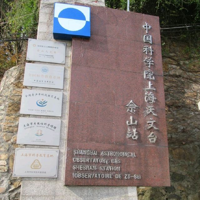上海百年天文台🔭