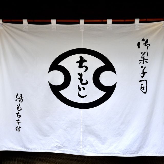 ちもと 駅前通り店
