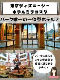 夢の国にお泊まり！[東京ディズニーシーホテルミラコスタ]