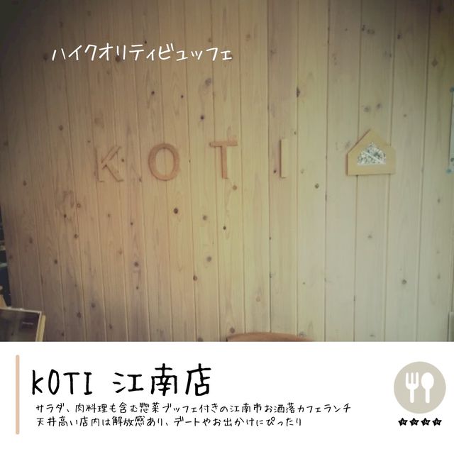 江南市ランチにオススメ『KOTI』