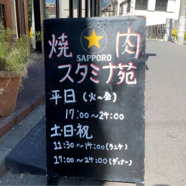 【焼肉スタミナ苑/砂町銀座商店街】東京都/江東区