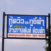 นอนเต็นท์ทีรีสอร์ตใกล้ภูชี้ฟ้า