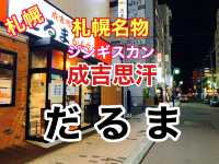 札幌　札幌名物ジンギスカン　先ずは、だるまへ❗️