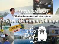 🤳🏼  รีวิวโรงแรม : Stay with Nimman Chiangmai 