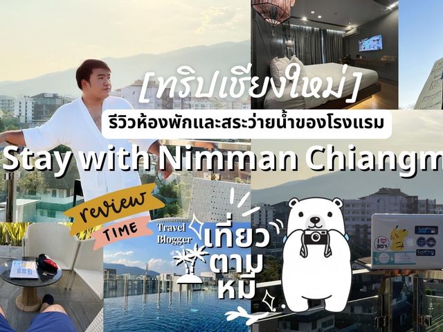 🤳🏼  รีวิวโรงแรม : Stay with Nimman Chiangmai 