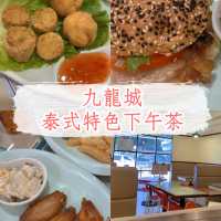 九龍城泰國餐館的港式下午茶