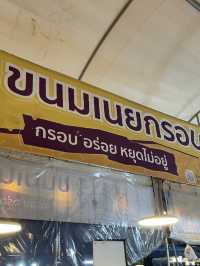 เนยกรอบตลาดพลู สูตรเด็ด
