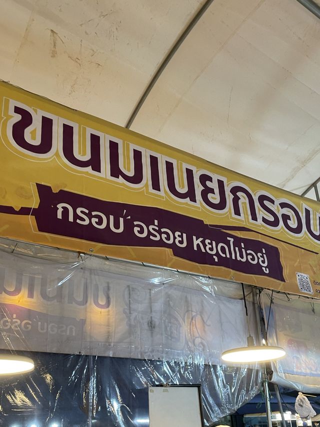 เนยกรอบตลาดพลู สูตรเด็ด