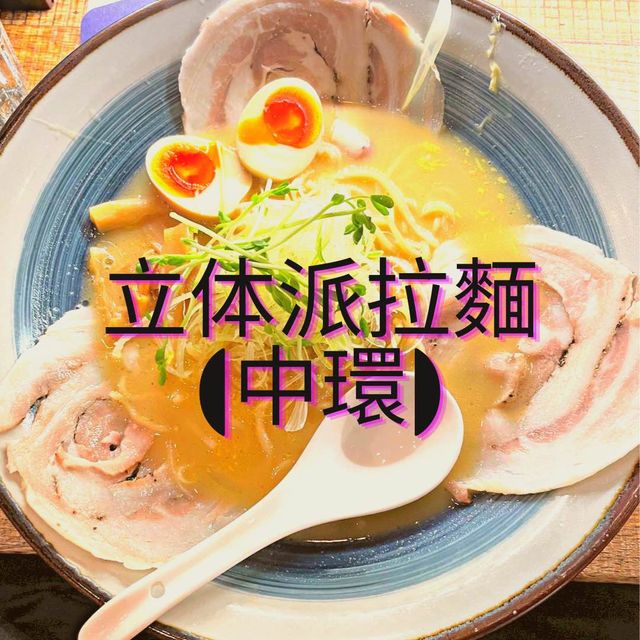 食不了限定就食普通版嘅立体派拉麵🍜