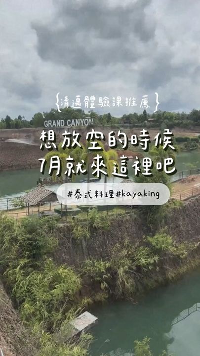 七月清邁雨季的陽光,總在準備好冒險時準時出現

以為只是去體驗,看老師做菜,大家合作,沒想到一進廚房,居然是一人一鍋、每種類別選自己喜歡口味,全程自己動手還要自己吃完😂

坦白說,剛開始我手心直冒汗,超怕泰式英語聽錯步驟,更怕香料加錯量變成「靈魂黑暗料理」
好在老師幽默又耐心專業,步驟超清晰,節奏掌握得極好,讓每道菜都能熱騰騰上桌,邊吃邊欣賞峽谷美景,真的太治癒。

吃飽喝足,直接跳上 Kayak 划進峽谷,在寧靜的湖面上感受微風,那一瞬間,所有關於「雨季會掃興」的擔憂全消失了,雖然身為不會游泳的旱鴨子,過程小小緊張怕翻船,但眼前的壯闊景色,一切都太值得了🛶

 行程精選:
7道料理學習及實戰 + 峽谷 Kayaking,動靜皆宜的清邁首選
 貼心清單:
 防蚊液:戶外必備,防患未然。
 防水袋:Kayak過程小緊張,保護手機安心記錄。
備用衣物:應對廚藝課隨時可能發生的災難級醬汁噴濺。😂
預約時段建議:七月清邁,推薦預約「上午時段」白天相對穩定,氣溫舒適,午後留給自己放空休息。
🇹🇭Save it for your next Chiang Mai trip 
#aisha_softfocus #清邁旅遊 #chiangmaitravel #泰國自由行 #一人一鍋 #泰式料理  #清邁日記 #grandcanyon#真實體驗 #kayaking #廚藝實戰 #ilikethai  #thaicookingclass 

