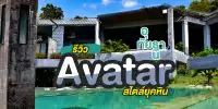 โรงแรม Avatar จ.อุทัยธานี