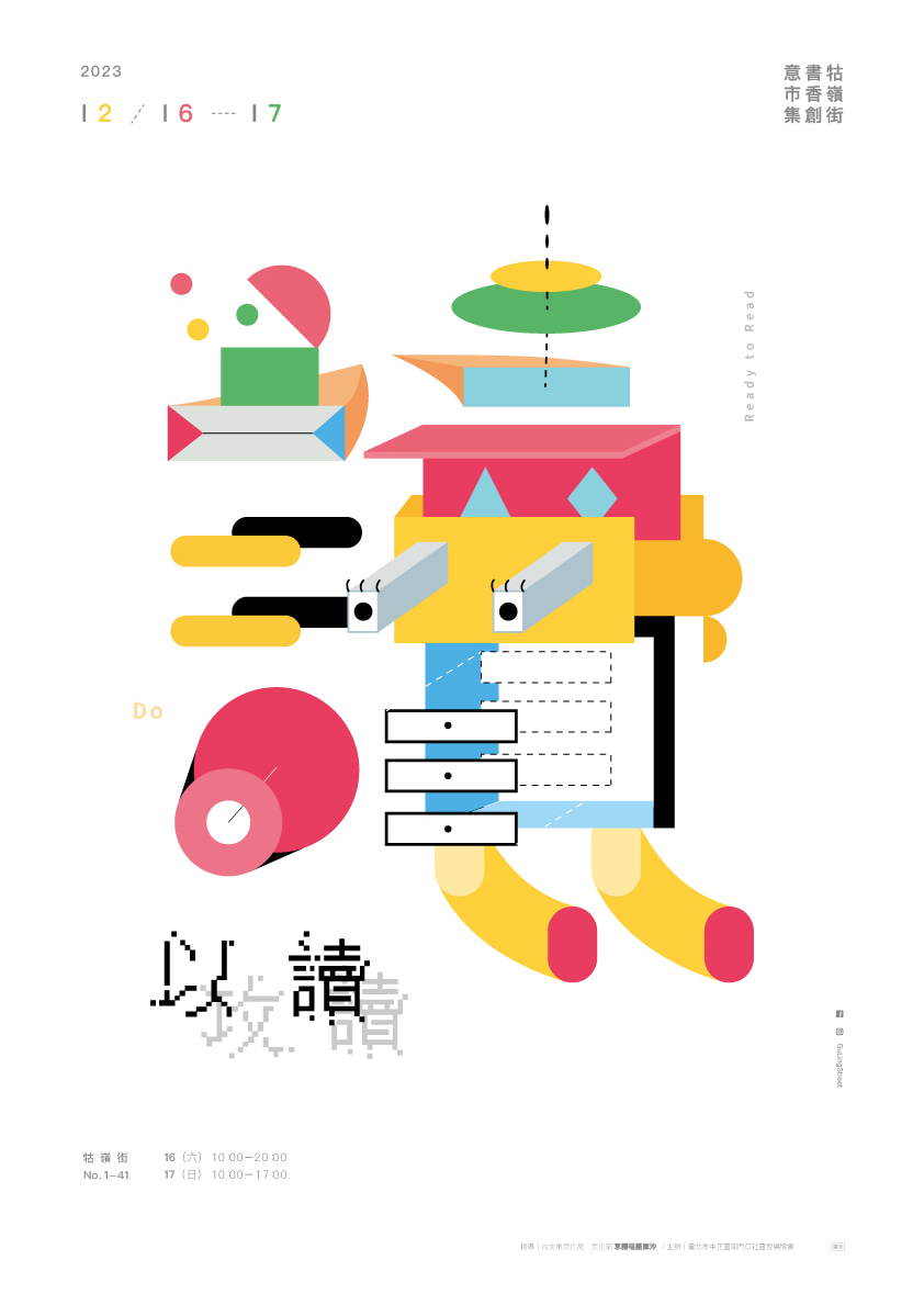 2023牯嶺街書香創意市集：以讀攻讀 | 牯嶺街