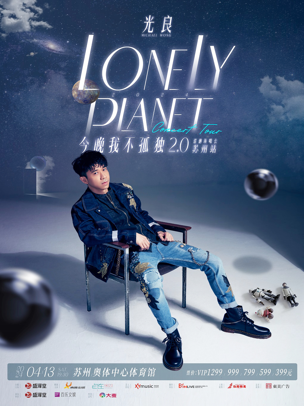 2024光良“今晚我不孤獨2.0”巡迴演唱會首站·蘇州站|演唱會 | 蘇州奧林匹克體育中心體育館的日期及行程 | Trip.com