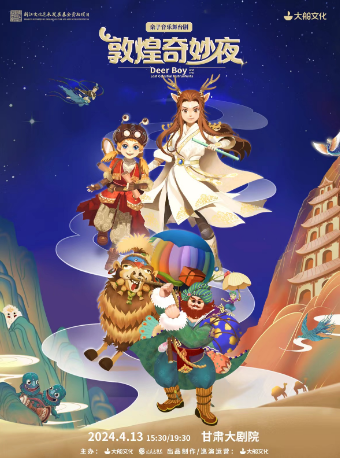 親子音樂舞台劇《敦煌奇妙夜》|話劇歌劇 | 甘肅大劇院