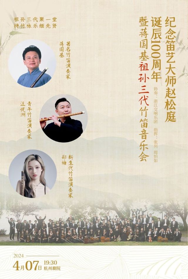 紀念笛藝大師趙松庭誕辰100週年暨蔣國基祖孫三代竹笛音樂會|音樂會 | 杭州劇院