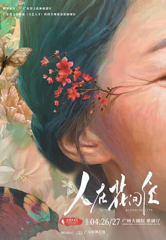 廣東歌舞劇院新作首演 舞劇《人在花間住》|話劇歌劇 | 廣州大劇院歌劇廳