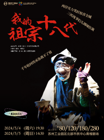 舞台劇《我的祖宗十八代》|話劇歌劇 | 北部市民中心青橙劇場