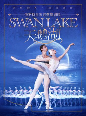俄羅斯皇家芭蕾舞劇院《天鵝湖》|舞蹈芭蕾 | 天橋藝術中心-中劇場