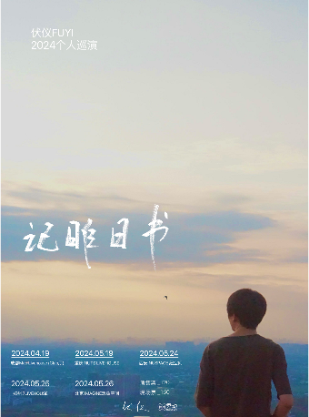 伏儀2024“記昨日書”個人巡演重慶站|演唱會 | 堅果LIVEHOUSE